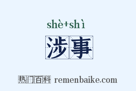 涉事是什么意思的图片